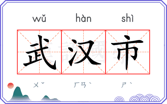 武汉市 武汉市