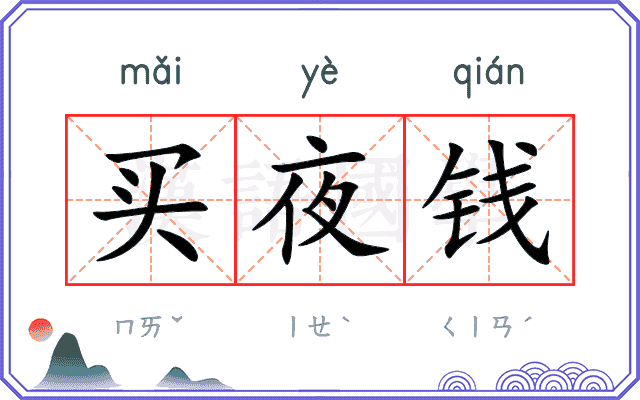 买夜钱 买夜钱