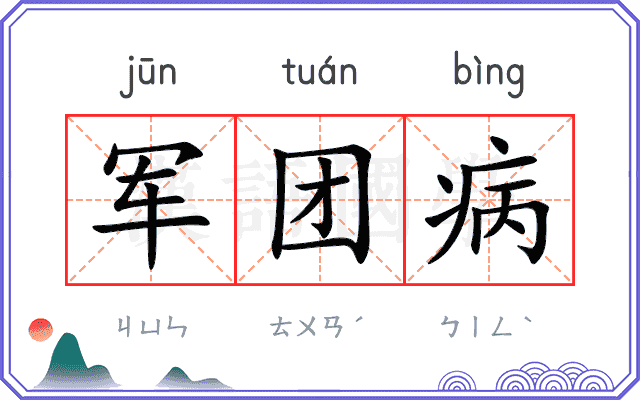 军团病