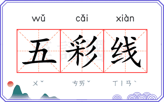 五彩线 五彩线