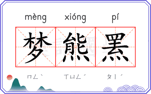 梦熊罴