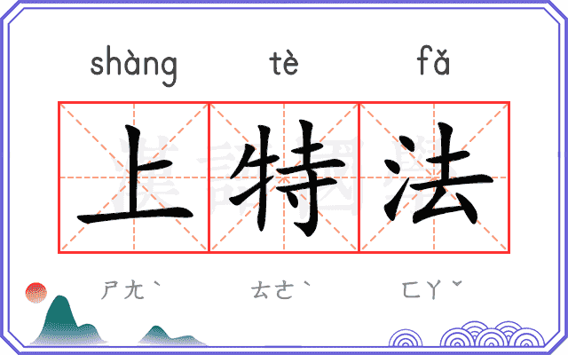 上特法