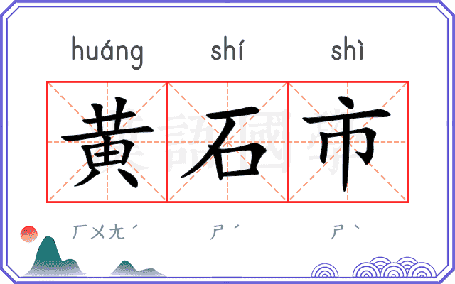 黄石市