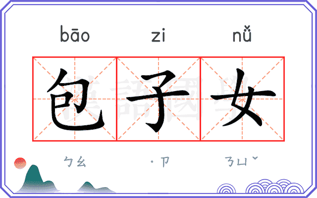 包子女