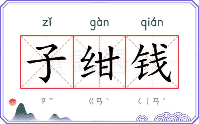 子绀钱