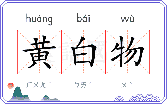 黄白物
