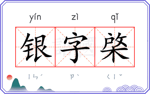 银字棨