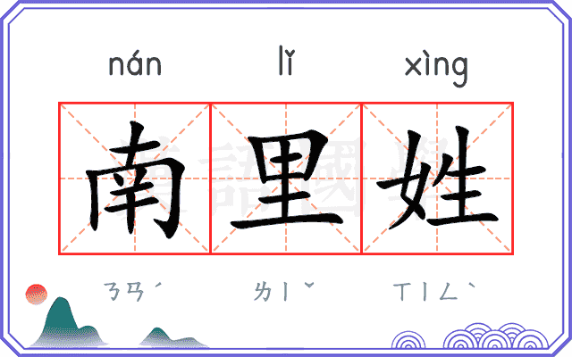 南里姓