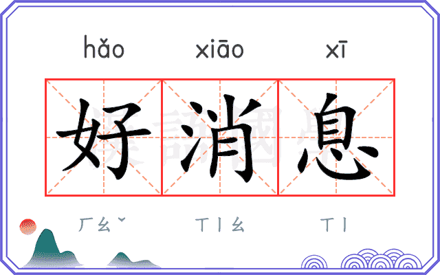 好消息