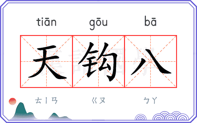 天钩八