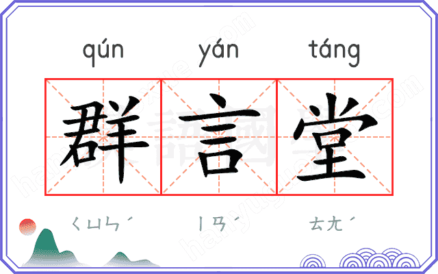 群言堂