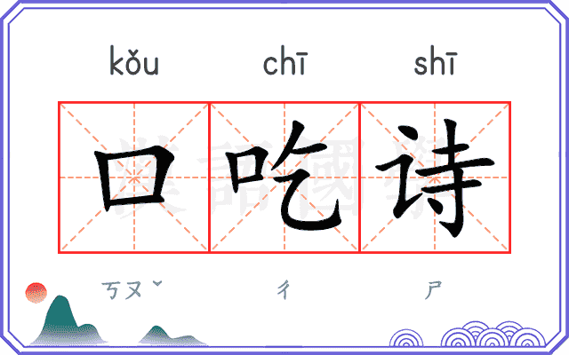 口吃诗