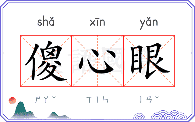 傻心眼 傻心眼