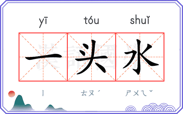 一头水