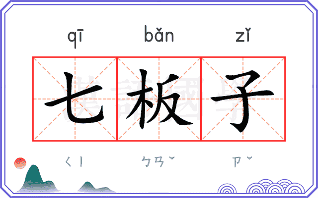七板子 七板子