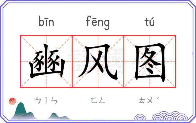 豳风图