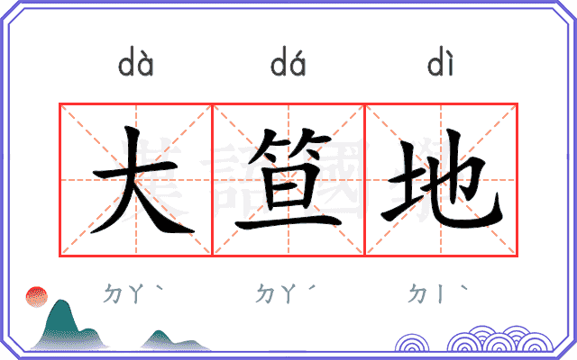 大笪地