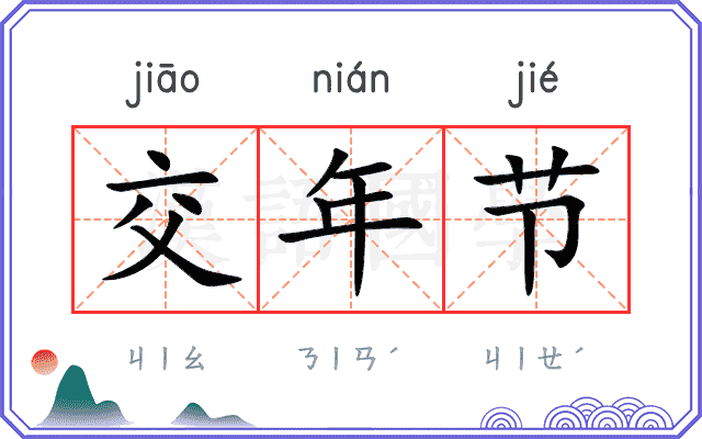 交年节