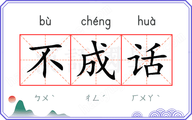 不成话 不成话