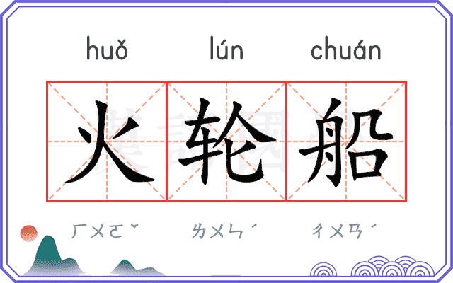 火轮船 火轮船