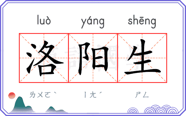 洛阳生
