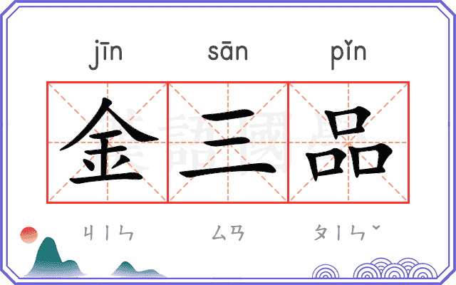 金三品 金三品