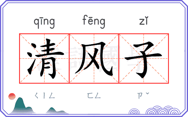 清风子