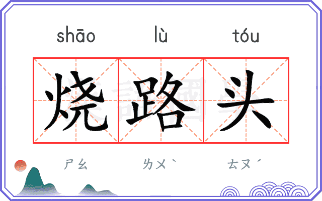 烧路头