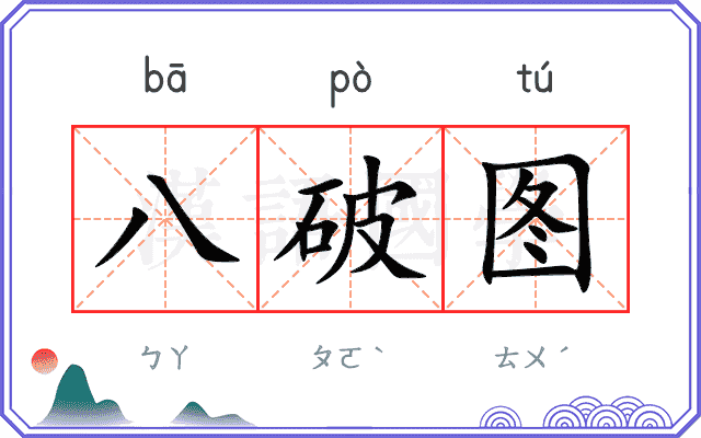 八破图