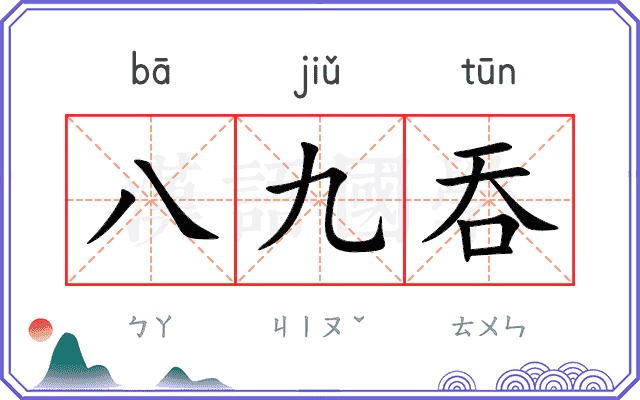 八九吞