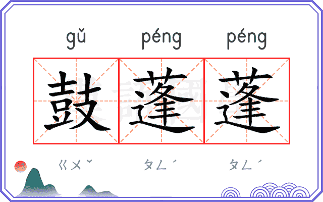 鼓蓬蓬