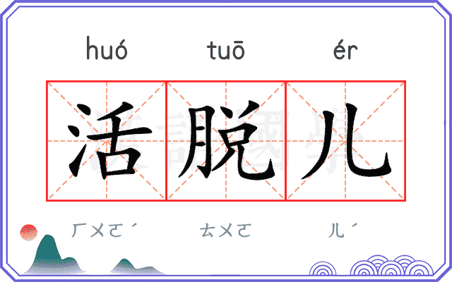 活脱儿 活脱儿