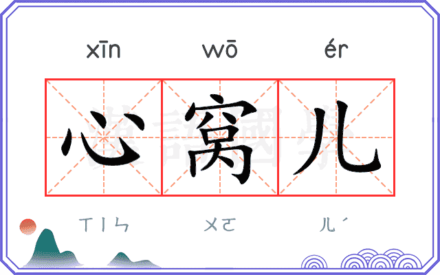 心窝儿 心窝儿