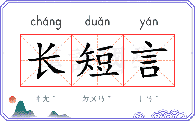 长短言 长短言