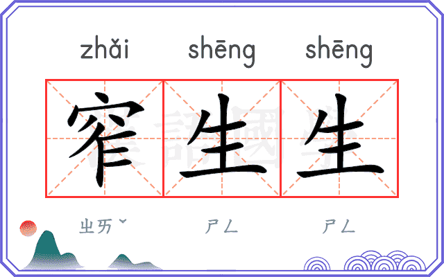 窄生生