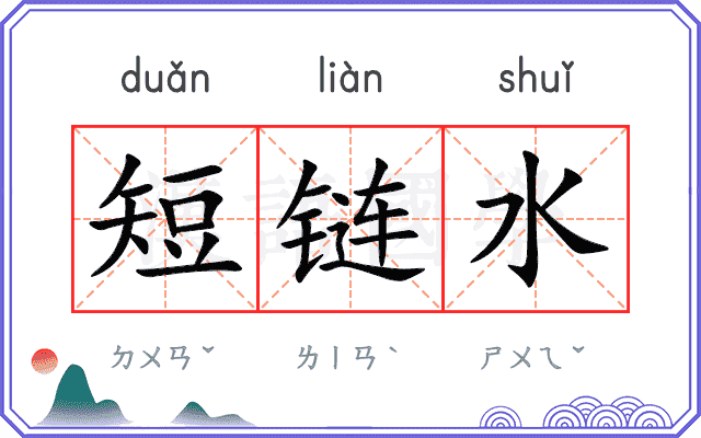 短链水 短链水
