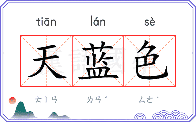 天蓝色