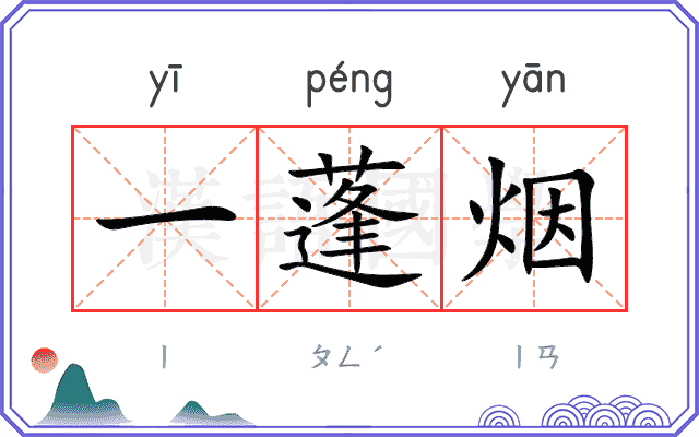 一蓬烟 一蓬烟