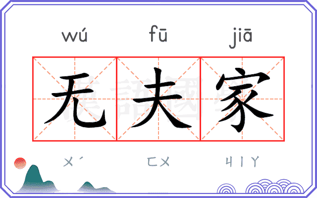 无夫家 无夫家