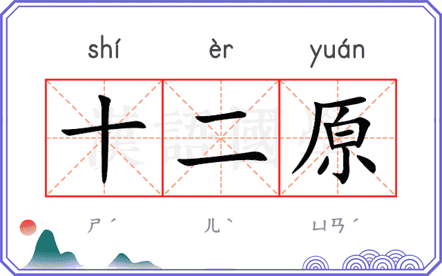十二原