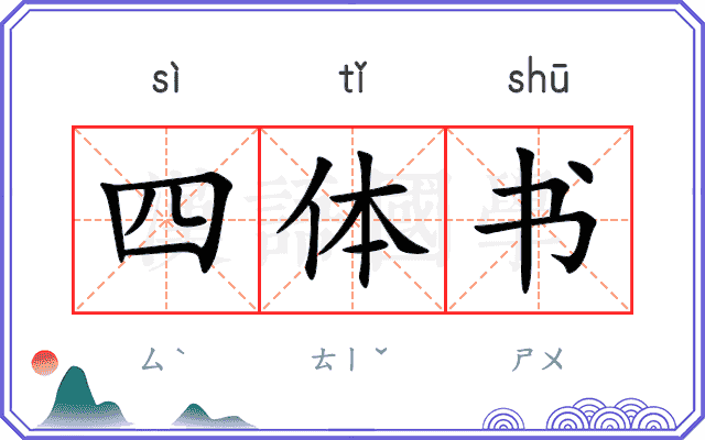 四体书