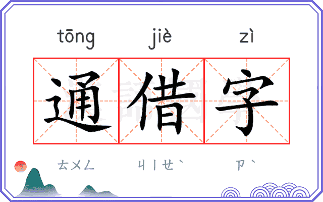 通借字 通借字