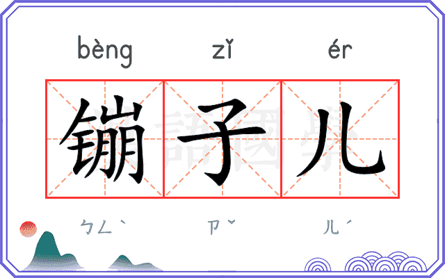 镚子儿 镚子儿