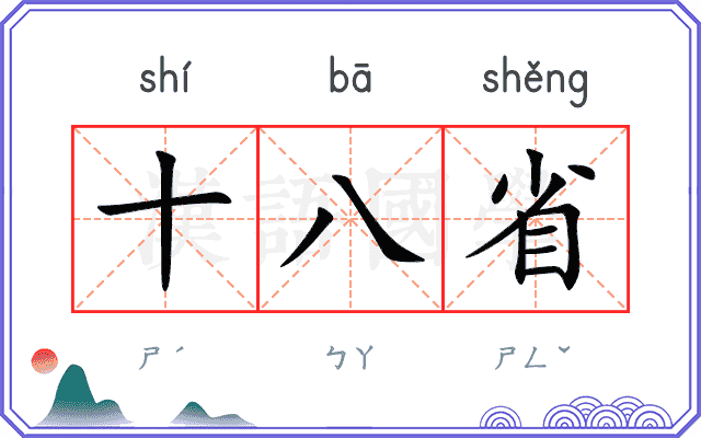 十八省 十八省