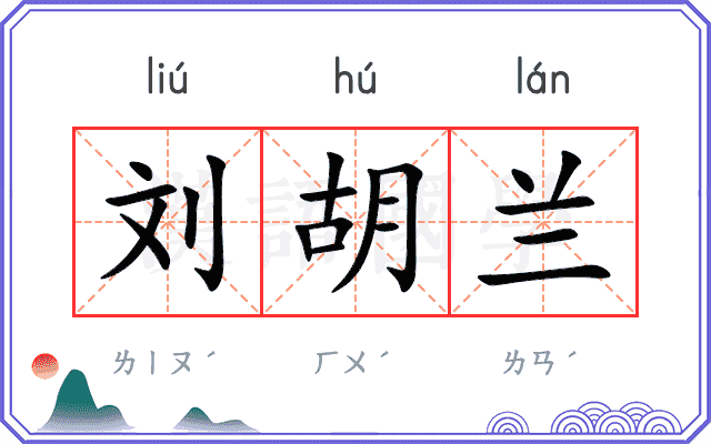 刘胡兰