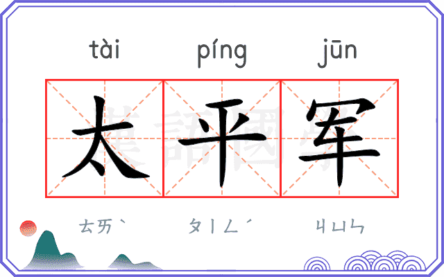 太平军