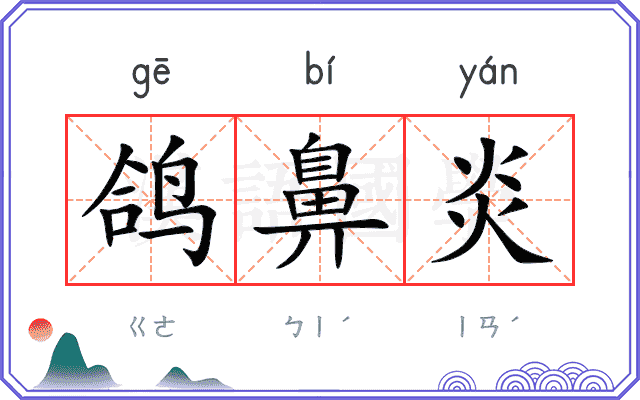 鸽鼻炎
