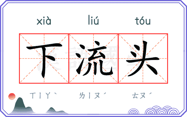 下流头
