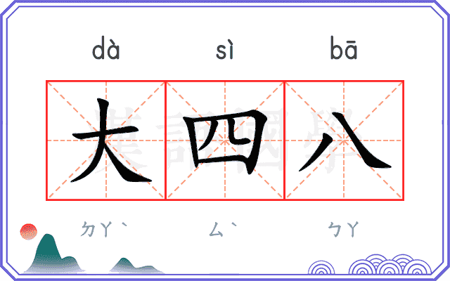 大四八