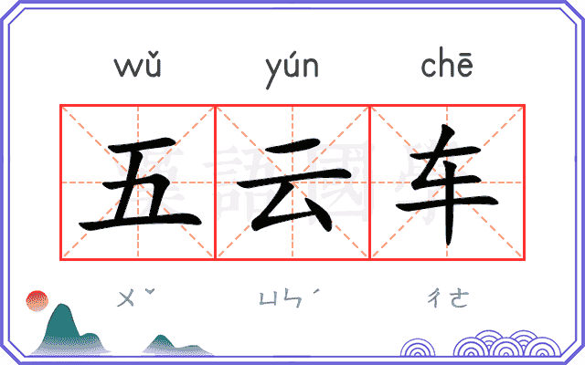五云车